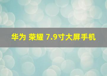 华为 荣耀 7.9寸大屏手机